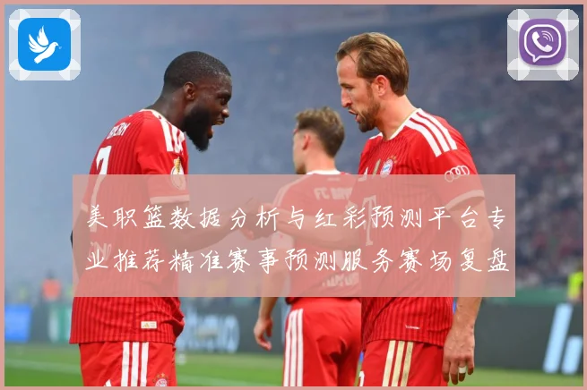 美职篮数据分析与红彩预测平台专业推荐精准赛事预测服务赛场复盘-深度解析
