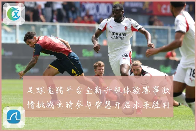 足球竞猜平台全新升级体验赛事激情挑战竞猜参与智慧开启未来胜利数据研判-深度解析