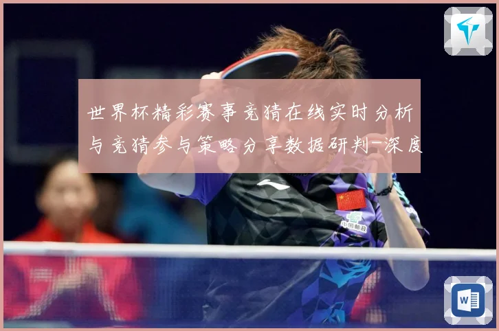 世界杯精彩赛事竞猜在线实时分析与竞猜参与策略分享数据研判-深度解析