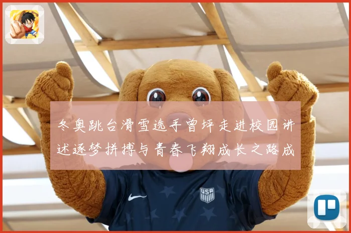 冬奥跳台滑雪选手曾坪走进校园讲述逐梦拼搏与青春飞翔成长之路成长观察-深度解析