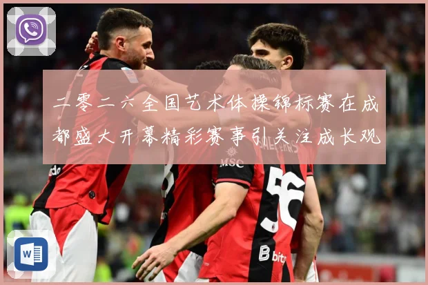 二零二六全国艺术体操锦标赛在成都盛大开幕精彩赛事引关注成长观察-深度解析
