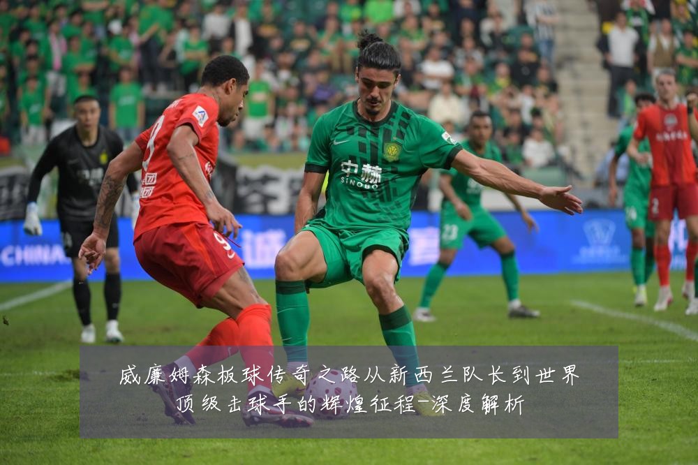 威廉姆森板球传奇之路从新西兰队长到世界顶级击球手的辉煌征程-深度解析