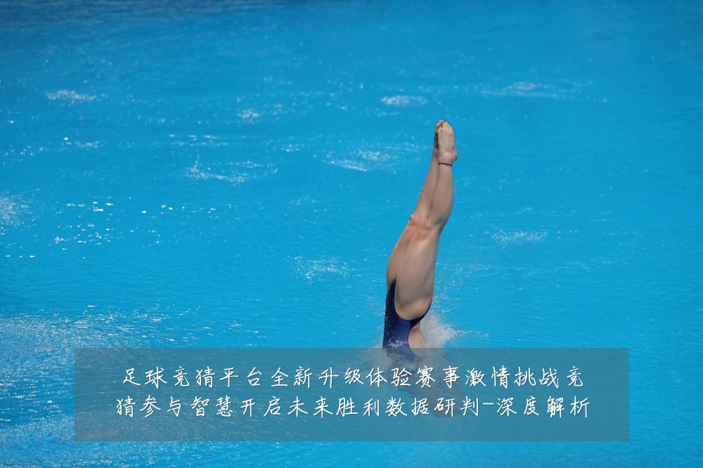 足球竞猜平台全新升级体验赛事激情挑战竞猜参与智慧开启未来胜利数据研判-深度解析