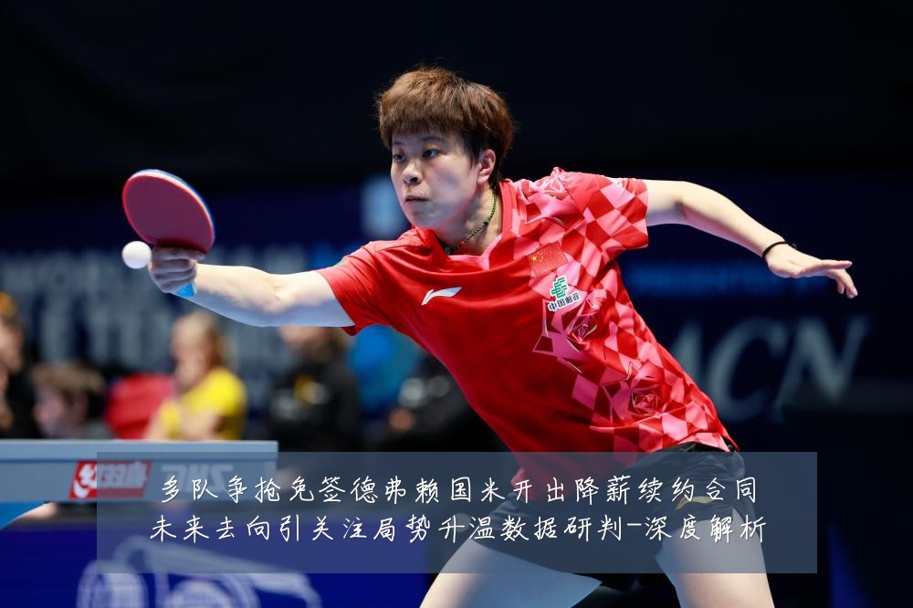 多队争抢免签德弗赖国米开出降薪续约合同未来去向引关注局势升温数据研判-深度解析