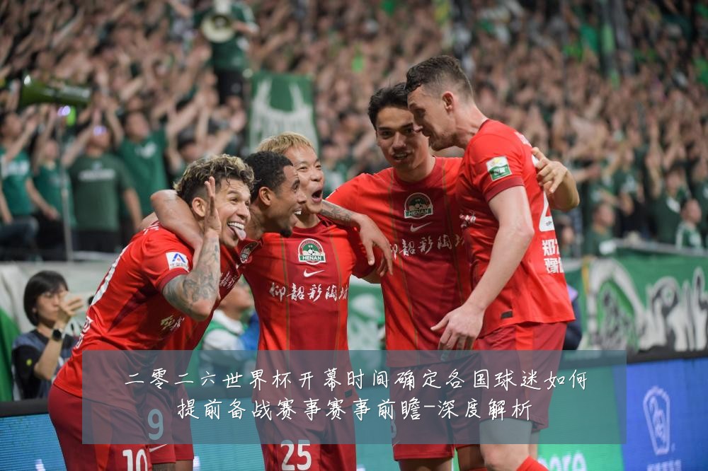 二零二六世界杯开幕时间确定各国球迷如何提前备战赛事赛事前瞻-深度解析