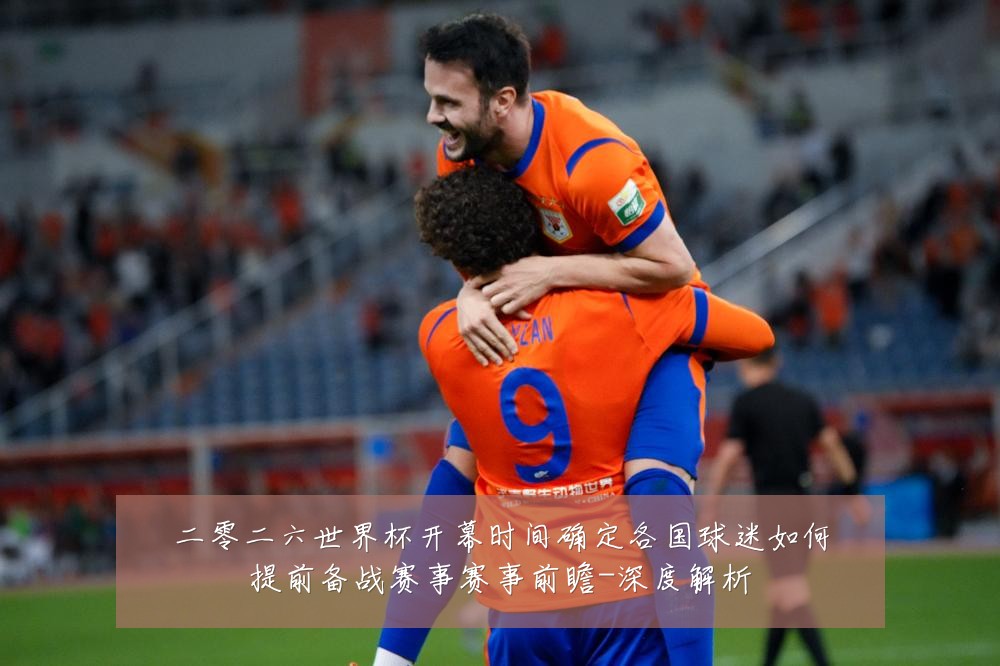二零二六世界杯开幕时间确定各国球迷如何提前备战赛事赛事前瞻-深度解析