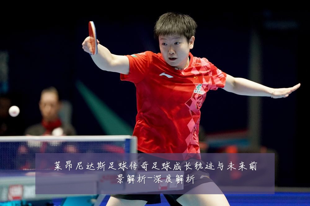 莱昂尼达斯足球传奇足球成长轨迹与未来前景解析-深度解析