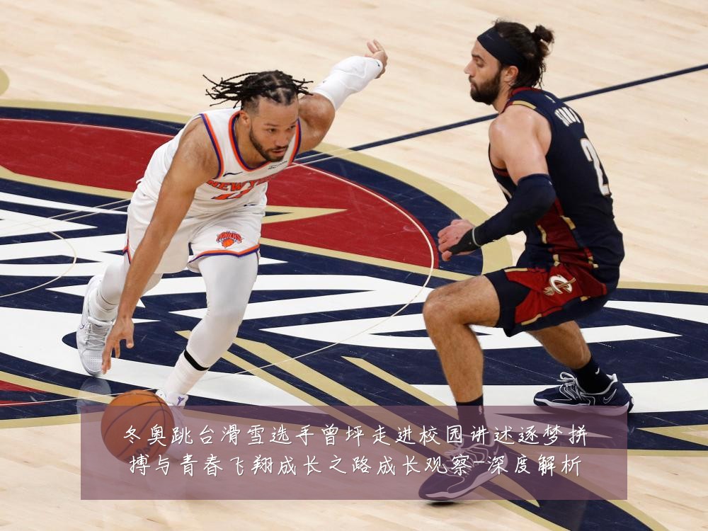 冬奥跳台滑雪选手曾坪走进校园讲述逐梦拼搏与青春飞翔成长之路成长观察-深度解析
