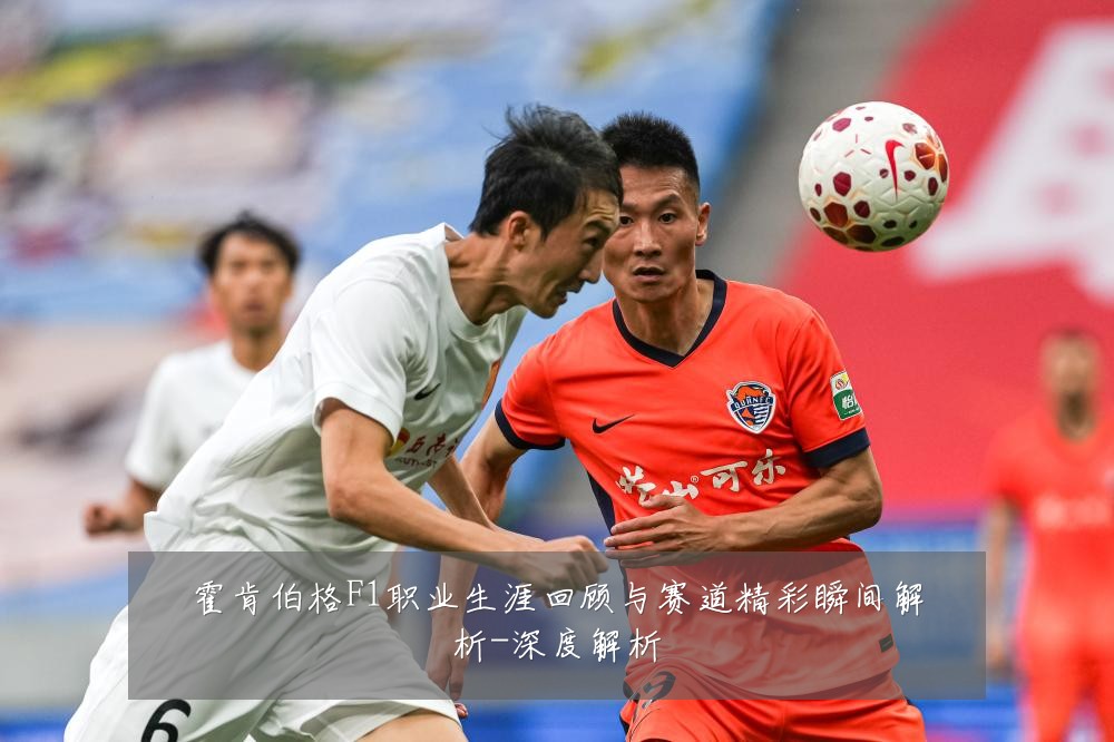 霍肯伯格F1职业生涯回顾与赛道精彩瞬间解析-深度解析